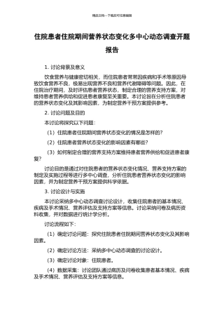 住院患者住院期间营养状态变化多中心动态调查开题报告
