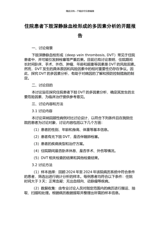 住院患者下肢深静脉血栓形成的多因素分析的开题报告