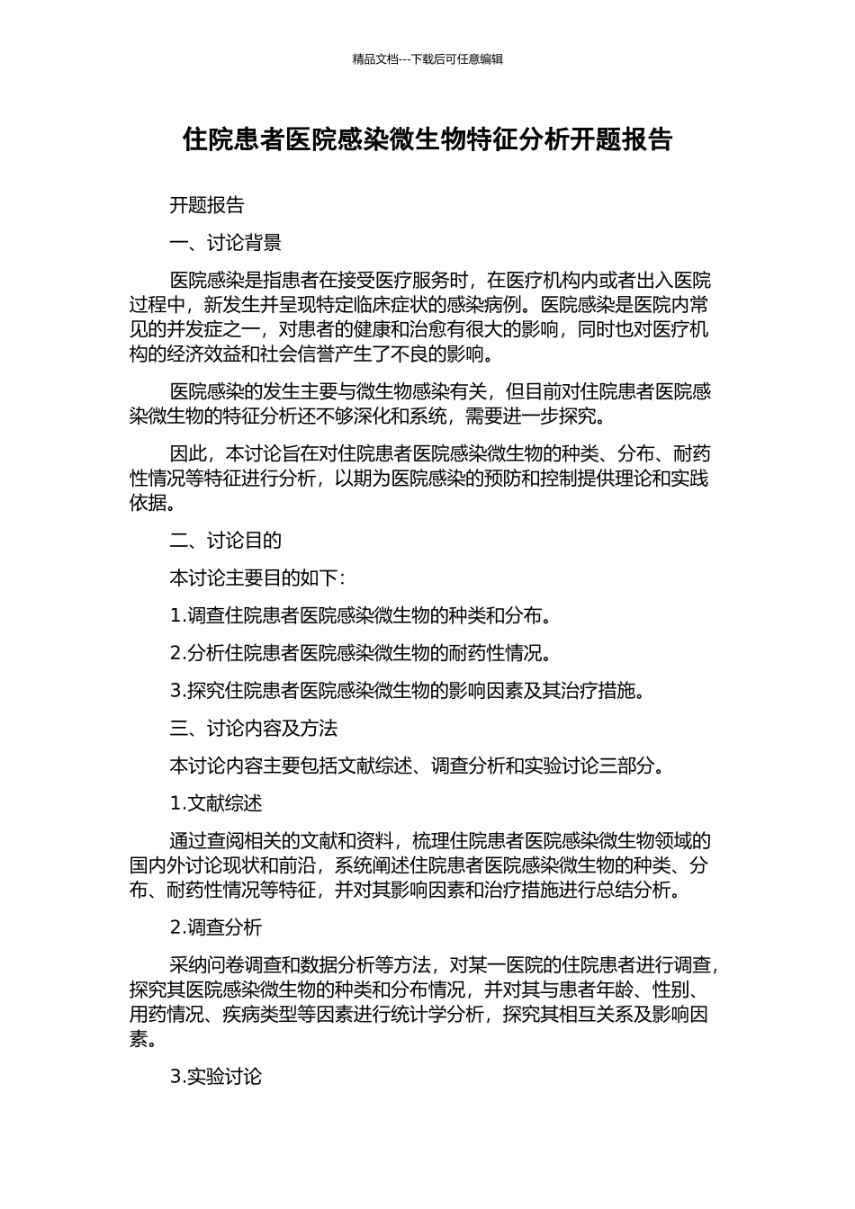 住院患者医院感染微生物特征分析开题报告_第1页