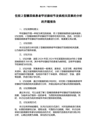 住院2型糖尿病患者甲状腺结节发病相关因素的分析的开题报告