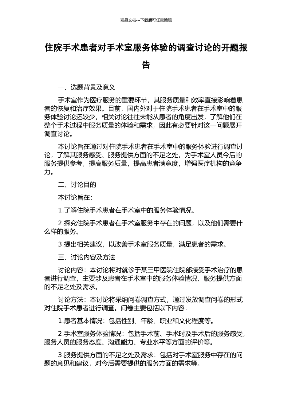 住院手术患者对手术室服务体验的调查研究的开题报告_第1页