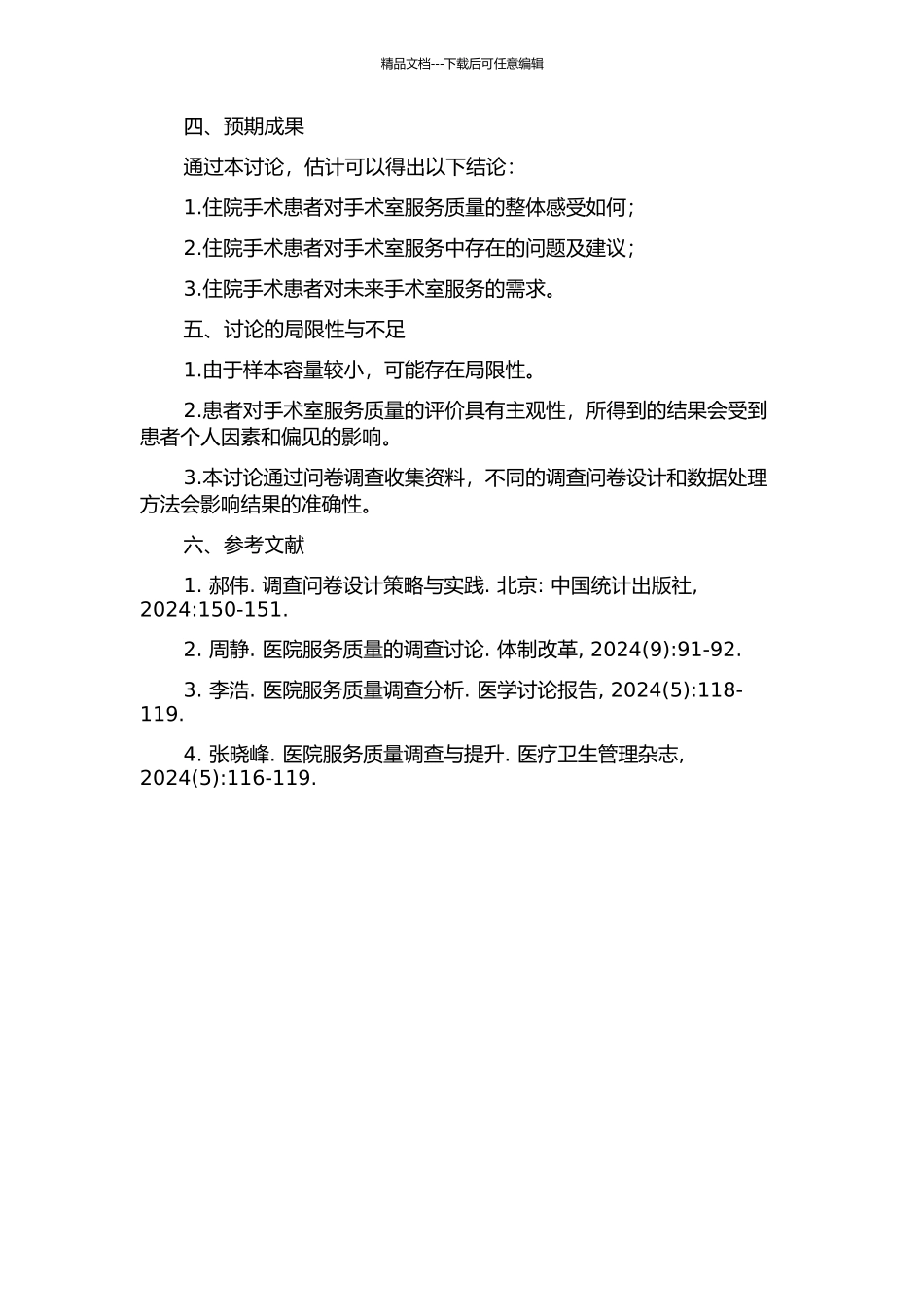 住院手术患者对手术室服务体验的调查研究的开题报告_第2页