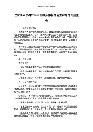 住院手术患者对手术室服务体验的调查研究的开题报告