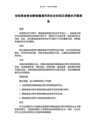 住院患者参与静脉输液用药安全的现况调查的开题报告
