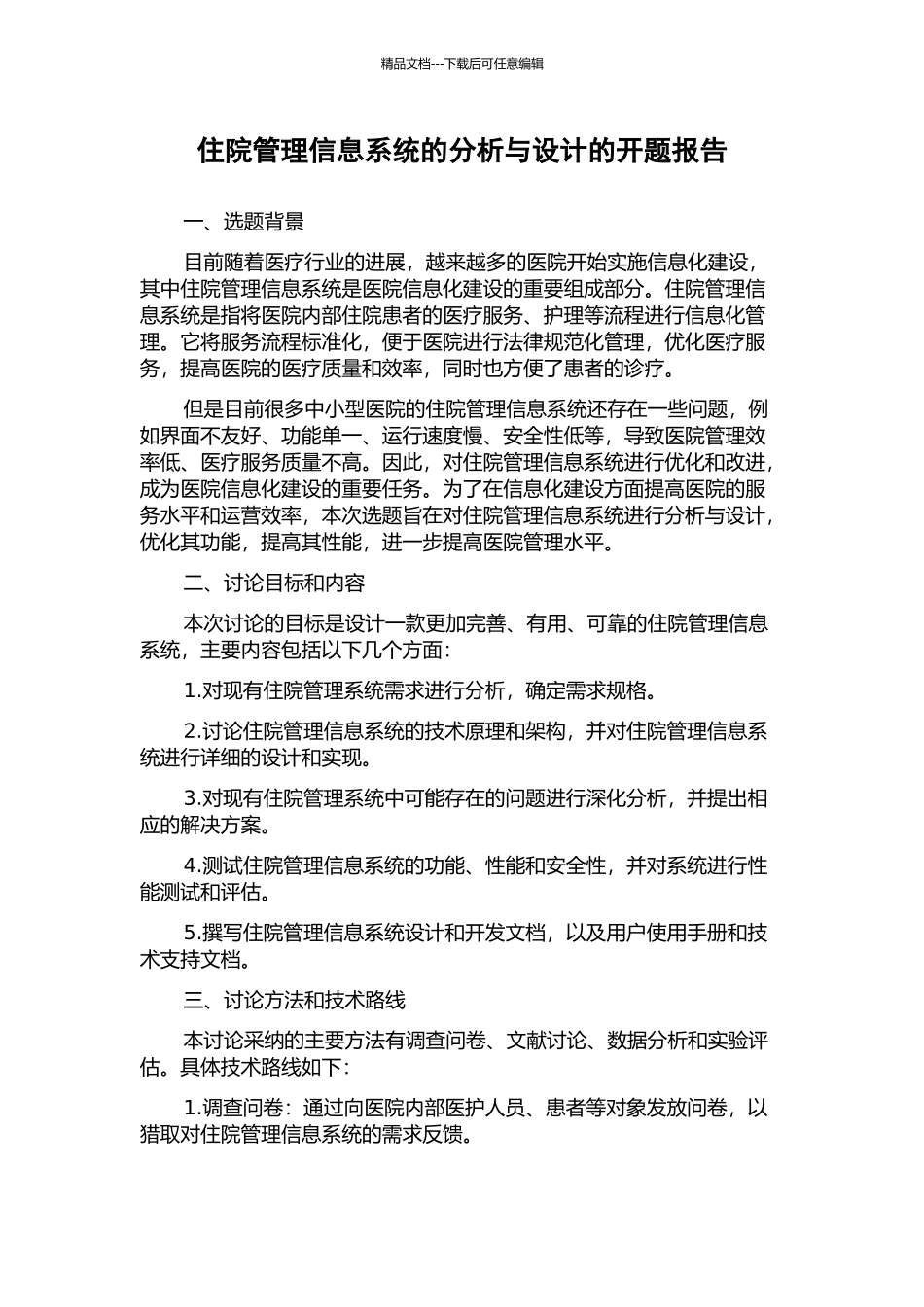 住院管理信息系统的分析与设计的开题报告_第1页