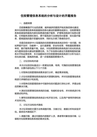 住院管理信息系统的分析与设计的开题报告