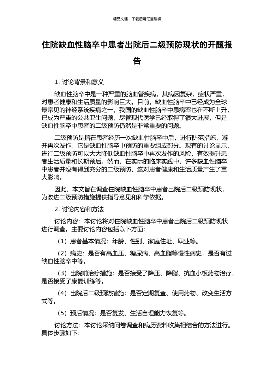 住院缺血性脑卒中患者出院后二级预防现状的开题报告_第1页