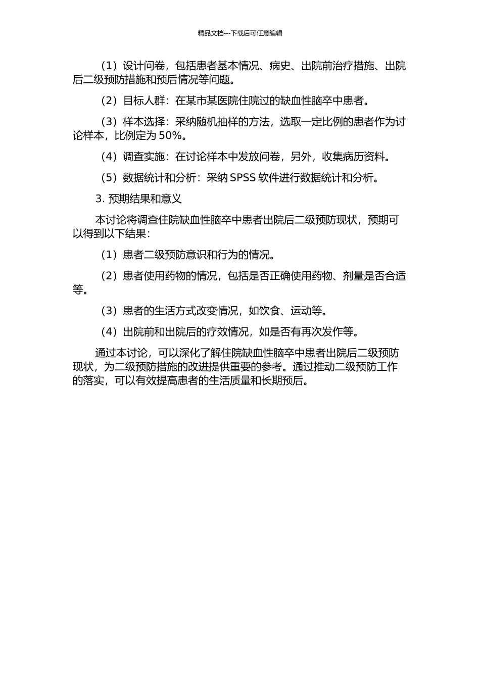 住院缺血性脑卒中患者出院后二级预防现状的开题报告_第2页