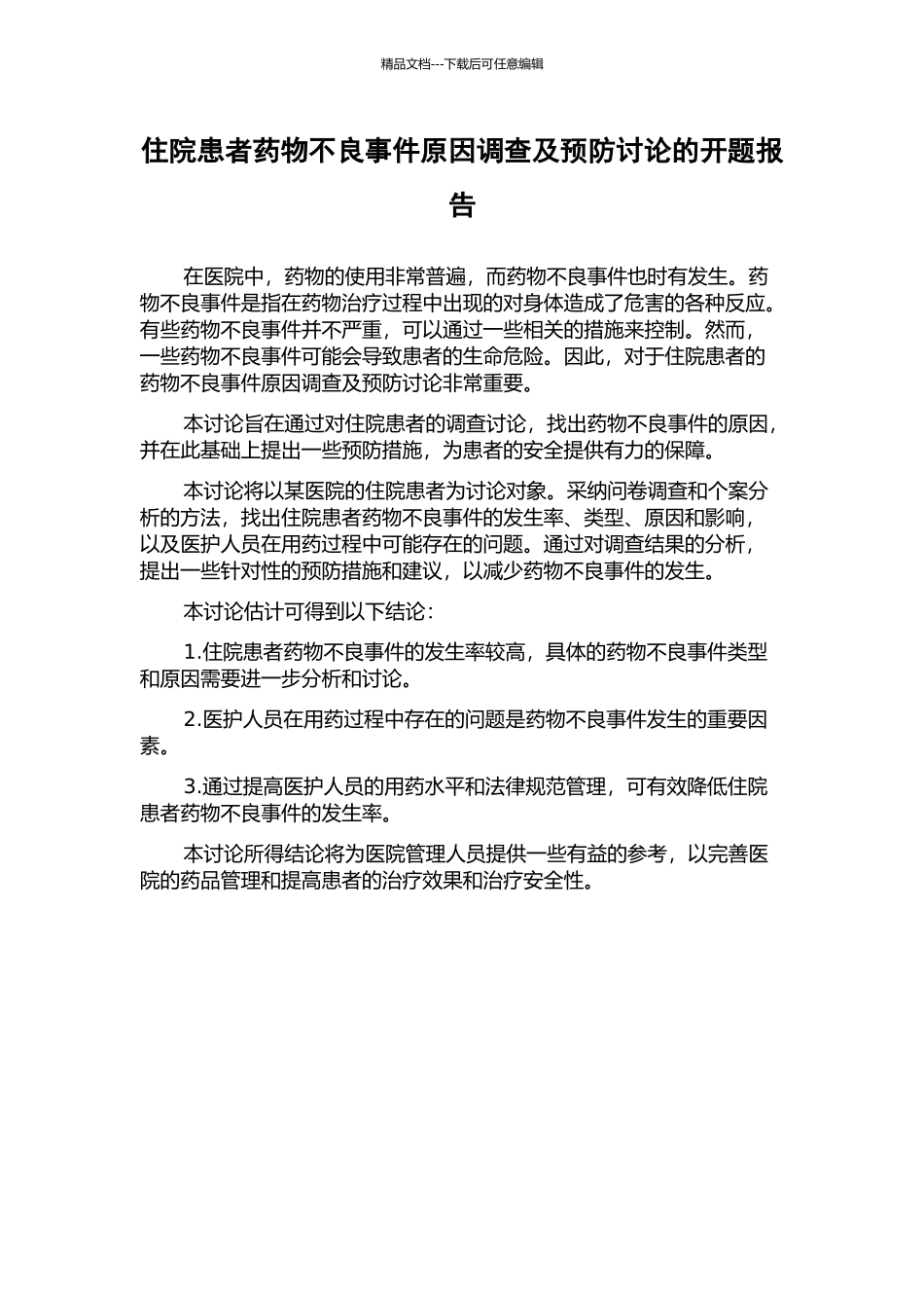 住院患者药物不良事件原因调查及预防研究的开题报告_第1页