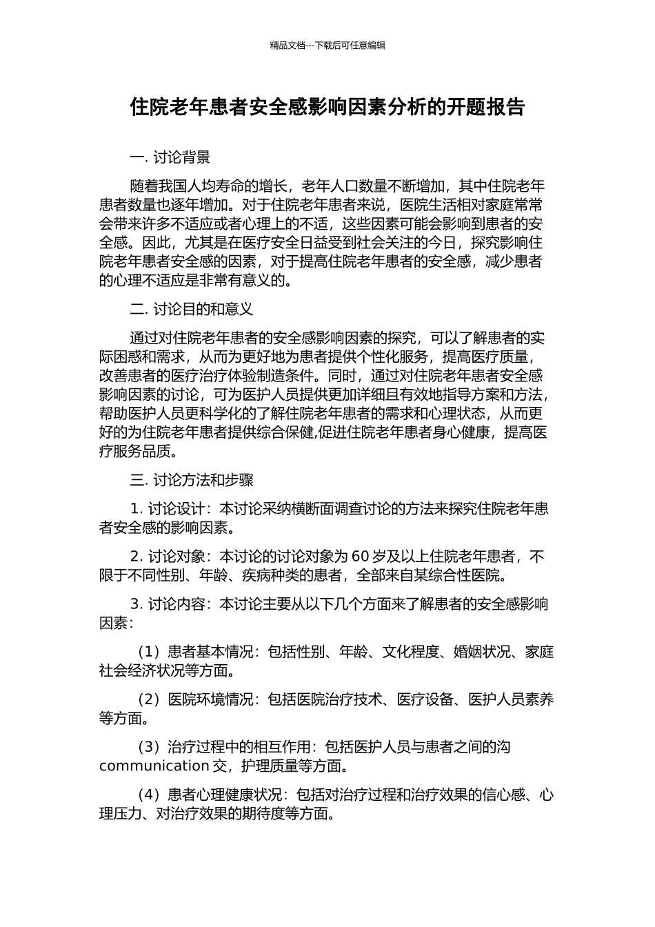 住院老年患者安全感影响因素分析的开题报告_第1页
