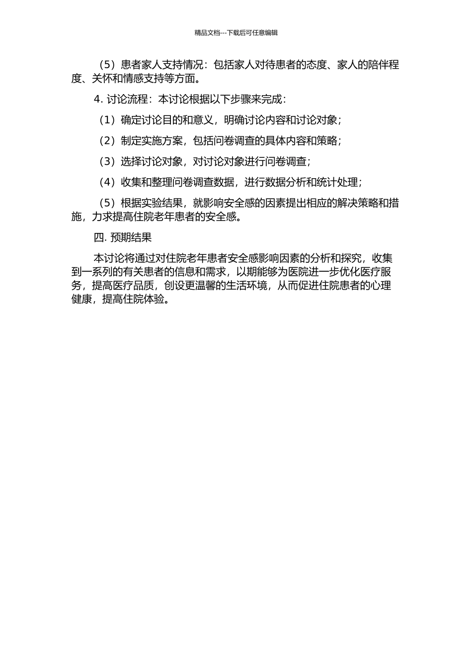 住院老年患者安全感影响因素分析的开题报告_第2页