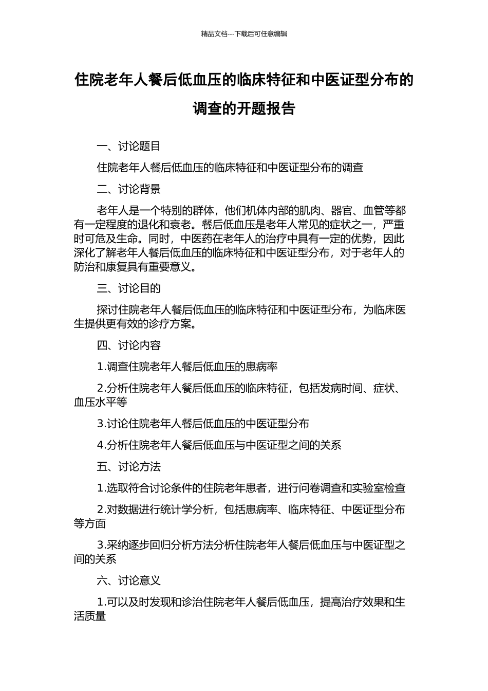 住院老年人餐后低血压的临床特征和中医证型分布的调查的开题报告_第1页