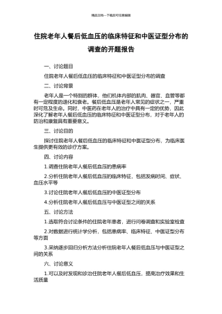 住院老年人餐后低血压的临床特征和中医证型分布的调查的开题报告