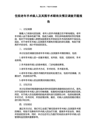 住院老年手术病人及其围手术期有关情况调查开题报告
