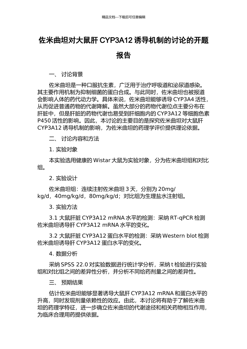 佐米曲坦对大鼠肝CYP3A12诱导机制的研究的开题报告_第1页