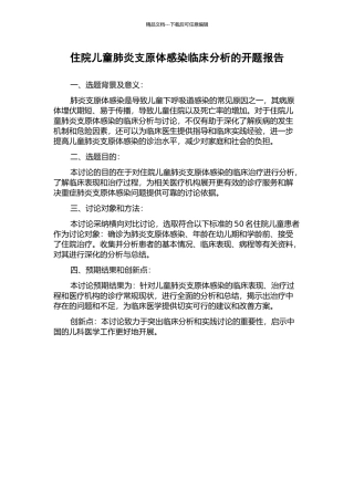 住院儿童肺炎支原体感染临床分析的开题报告