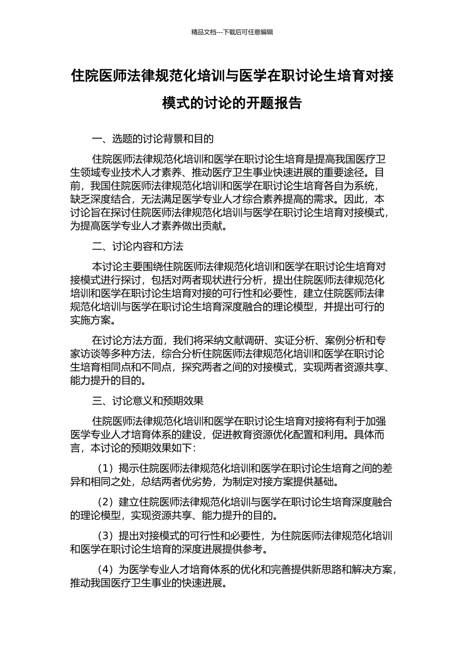 住院医师规范化培训与医学在职研究生培养对接模式的研究的开题报告_第1页
