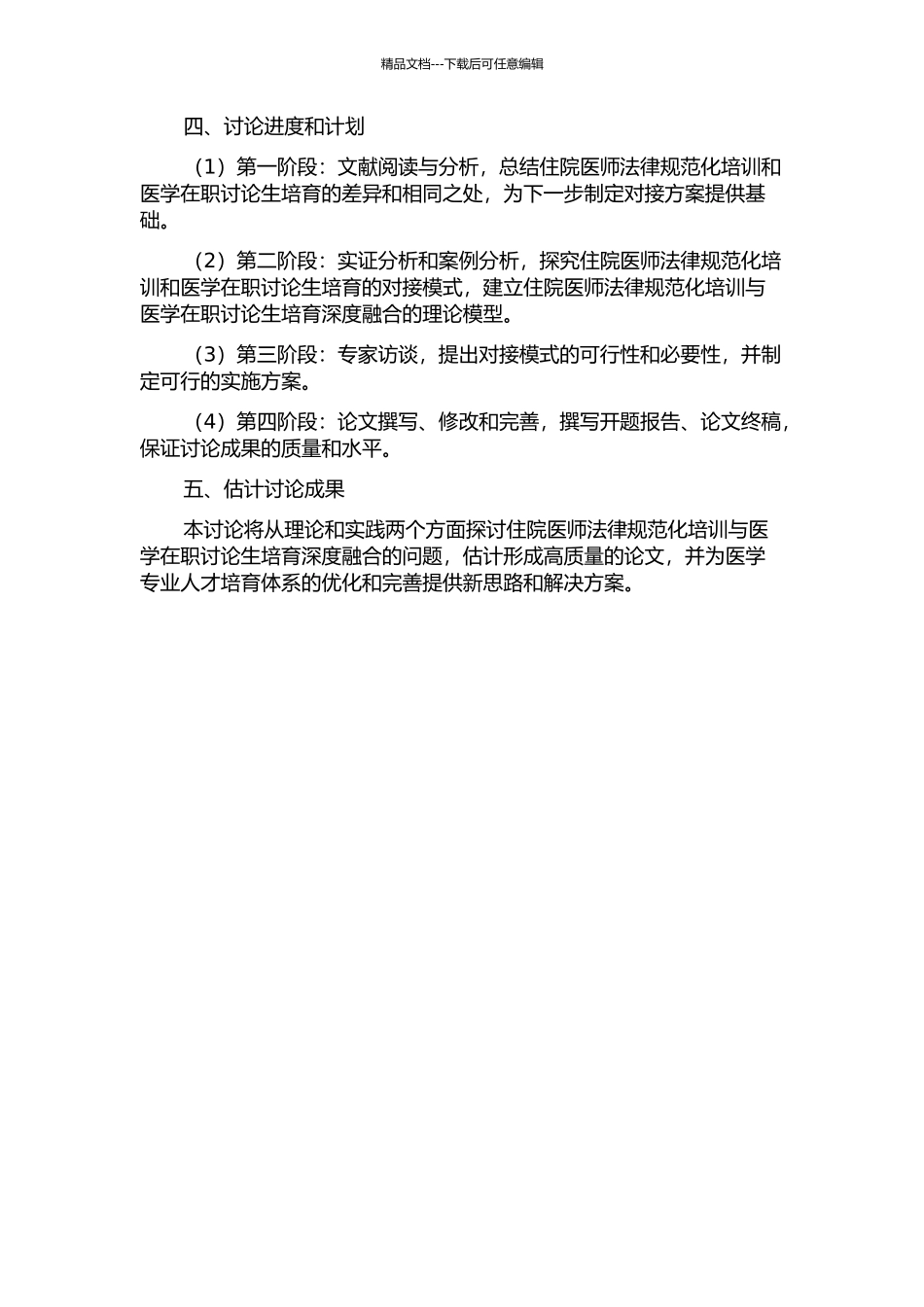 住院医师规范化培训与医学在职研究生培养对接模式的研究的开题报告_第2页