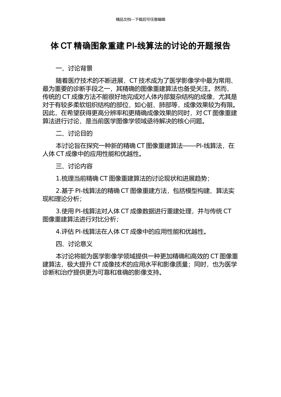 体CT精确图象重建PI-线算法的研究的开题报告_第1页
