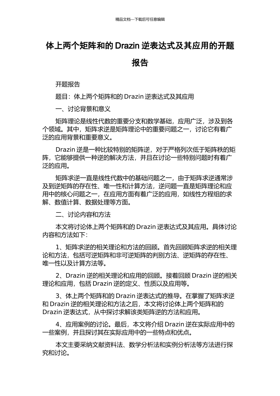 体上两个矩阵和的Drazin逆表达式及其应用的开题报告_第1页