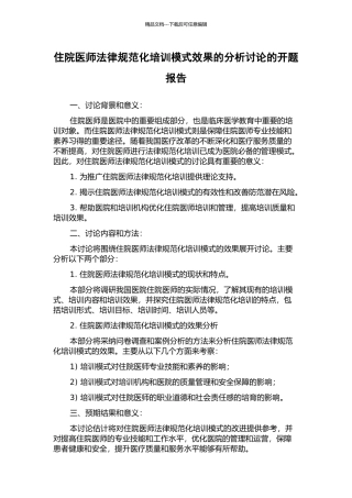 住院医师规范化培训模式效果的分析研究的开题报告