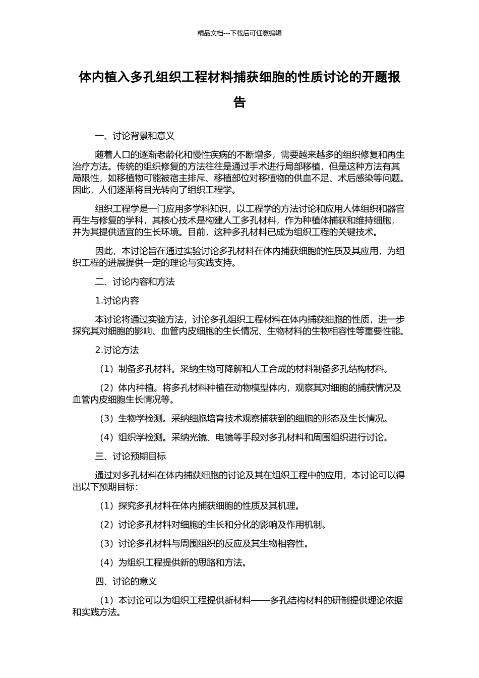 体内植入多孔组织工程材料捕获细胞的性质研究的开题报告_第1页