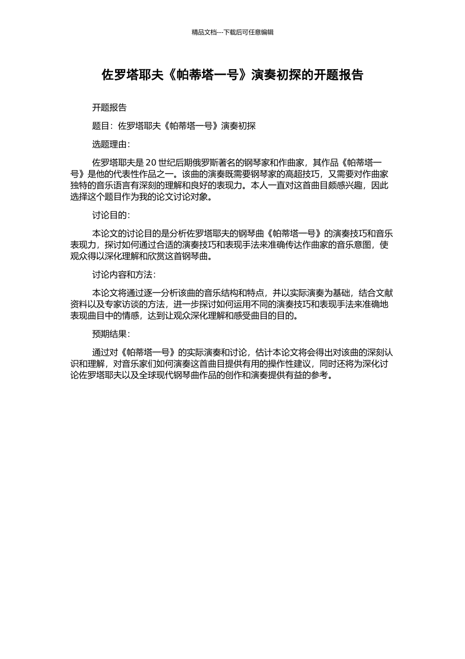 佐罗塔耶夫《帕蒂塔一号》演奏初探的开题报告_第1页