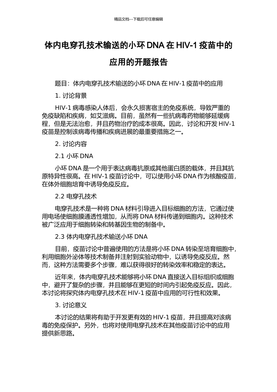 体内电穿孔技术输送的小环DNA在HIV-1疫苗中的应用的开题报告_第1页