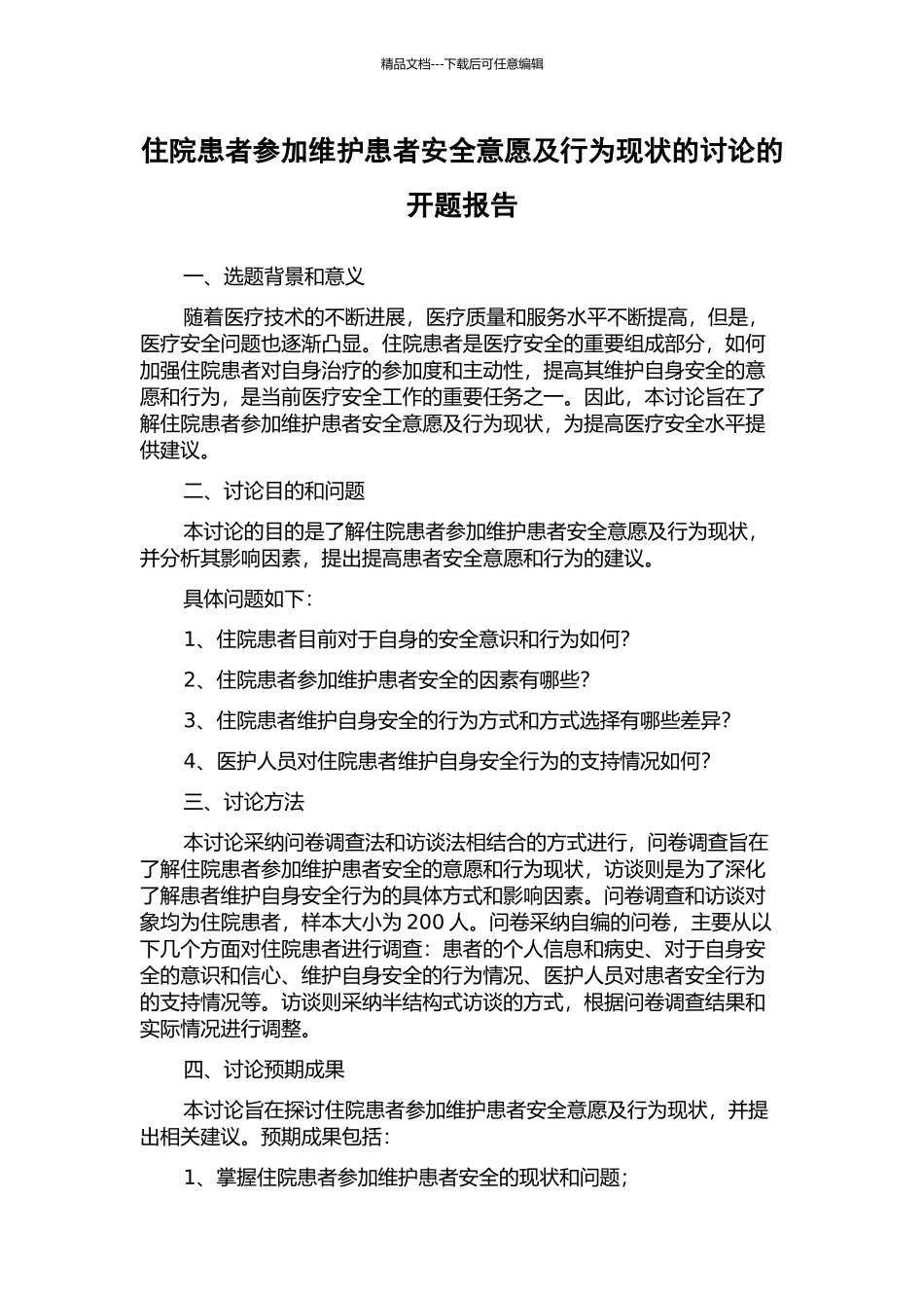住院患者参与维护患者安全意愿及行为现状的研究的开题报告_第1页
