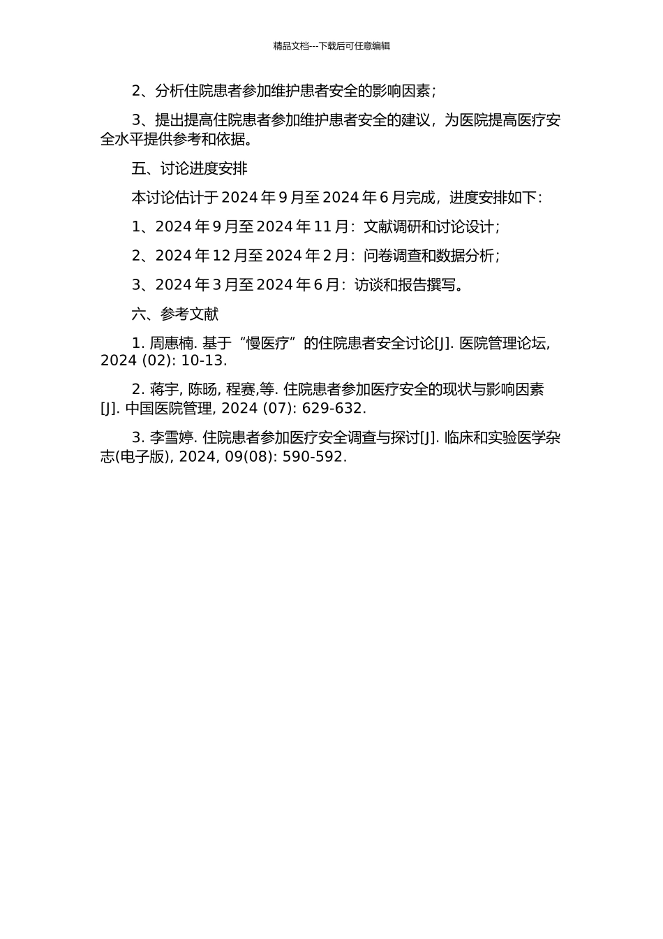 住院患者参与维护患者安全意愿及行为现状的研究的开题报告_第2页