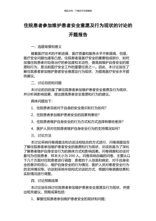 住院患者参与维护患者安全意愿及行为现状的研究的开题报告