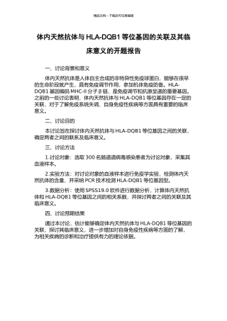 体内天然抗体与HLA-DQB1等位基因的关联及其临床意义的开题报告