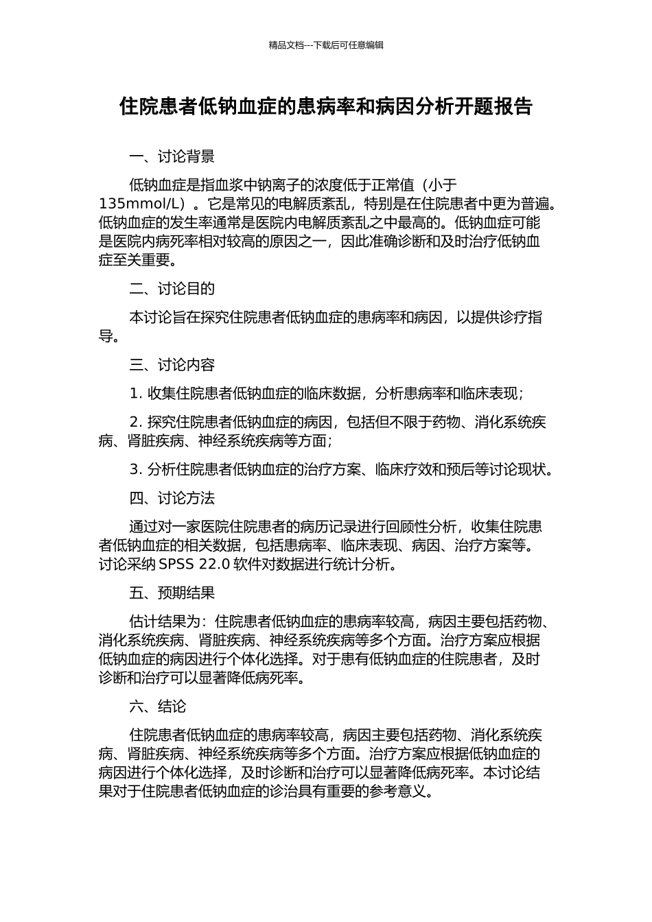 住院患者低钠血症的患病率和病因分析开题报告_第1页