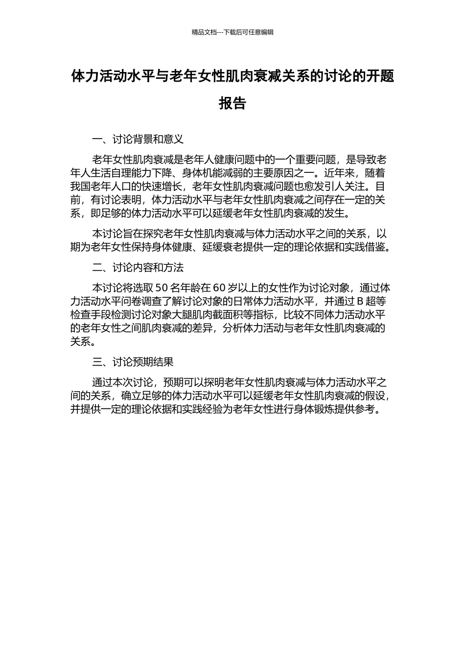 体力活动水平与老年女性肌肉衰减关系的研究的开题报告_第1页