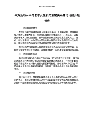 体力活动水平与老年女性肌肉衰减关系的研究的开题报告