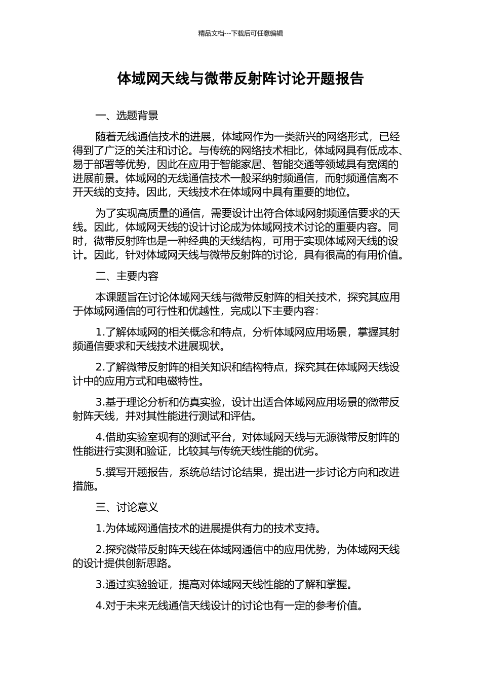 体域网天线与微带反射阵研究开题报告_第1页