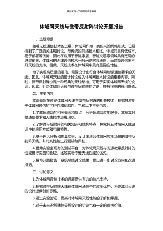 体域网天线与微带反射阵研究开题报告