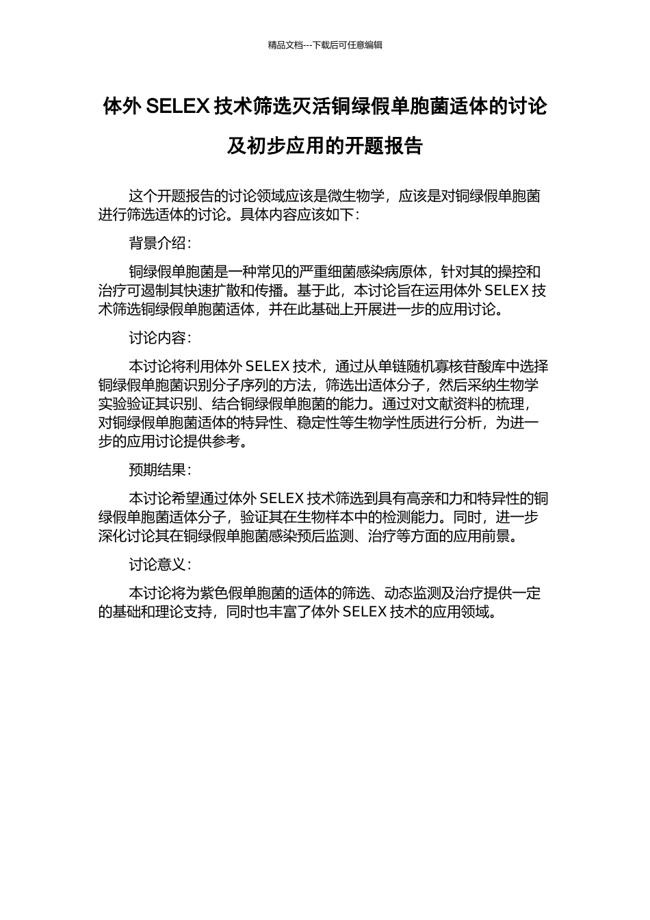 体外SELEX技术筛选灭活铜绿假单胞菌适体的研究及初步应用的开题报告_第1页