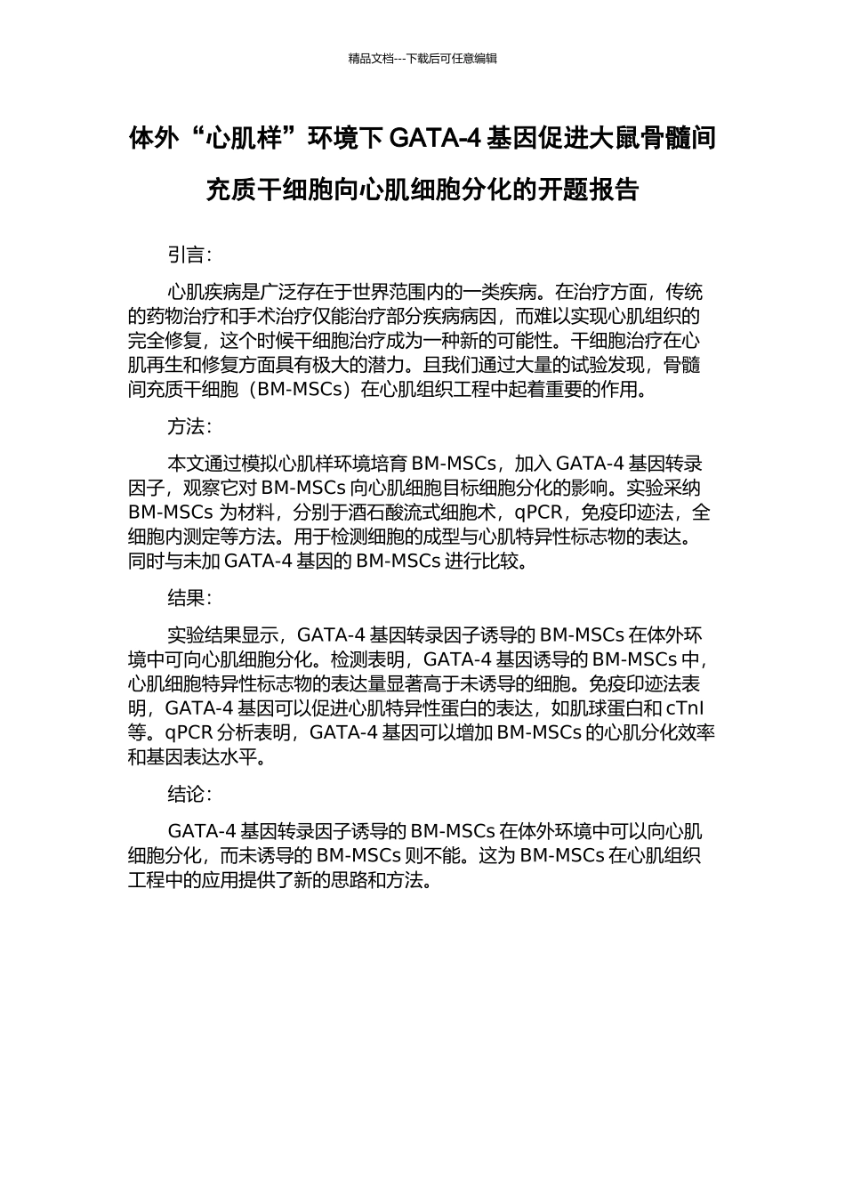 体外“心肌样”环境下GATA-4基因促进大鼠骨髓间充质干细胞向心肌细胞分化的开题报告_第1页