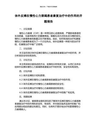 体外反搏在慢性心力衰竭患者康复治疗中的作用的开题报告