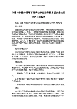 体外与非体外循环下冠状动脉旁路移植术后安全性的研究开题报告