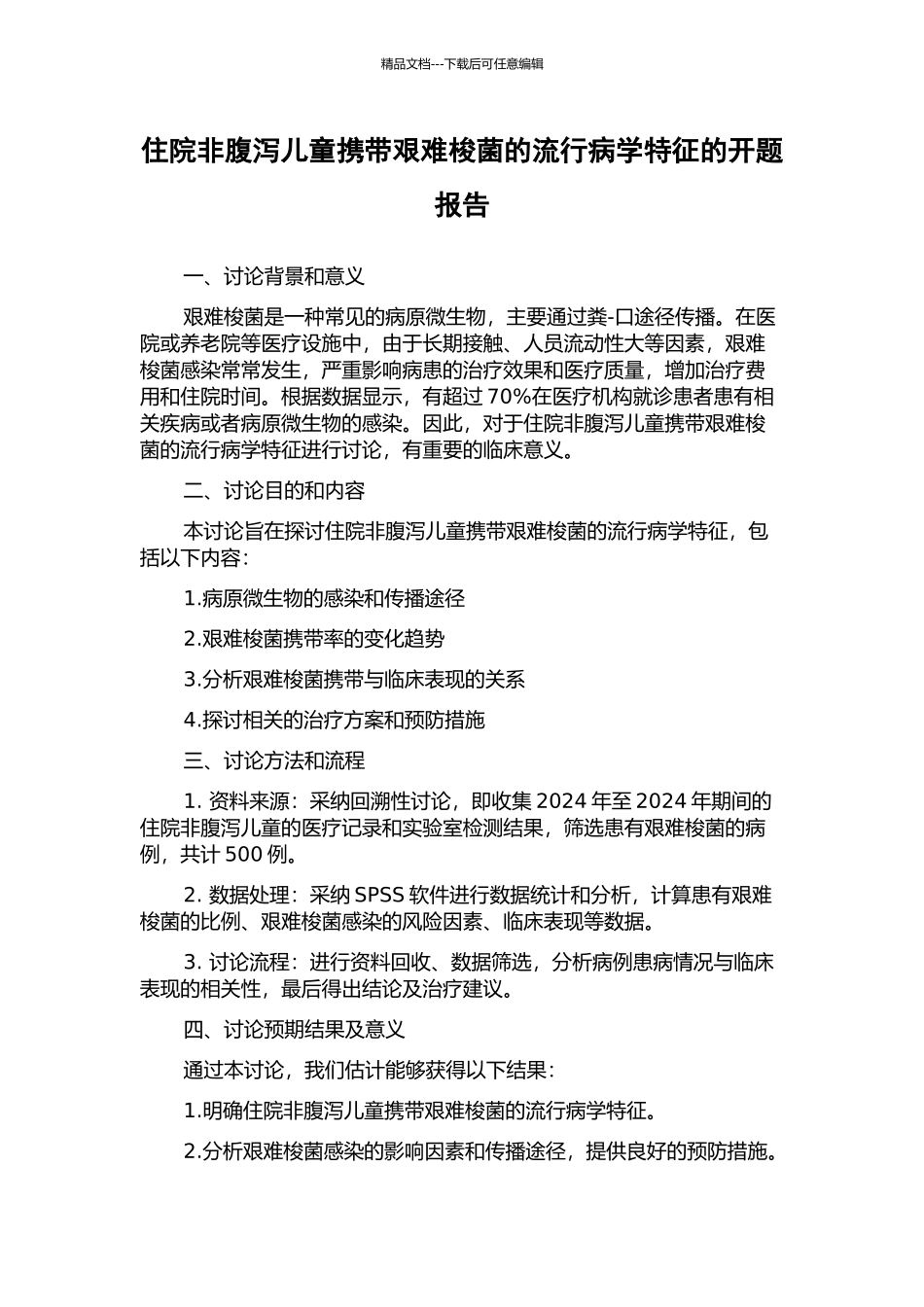 住院非腹泻儿童携带艰难梭菌的流行病学特征的开题报告_第1页
