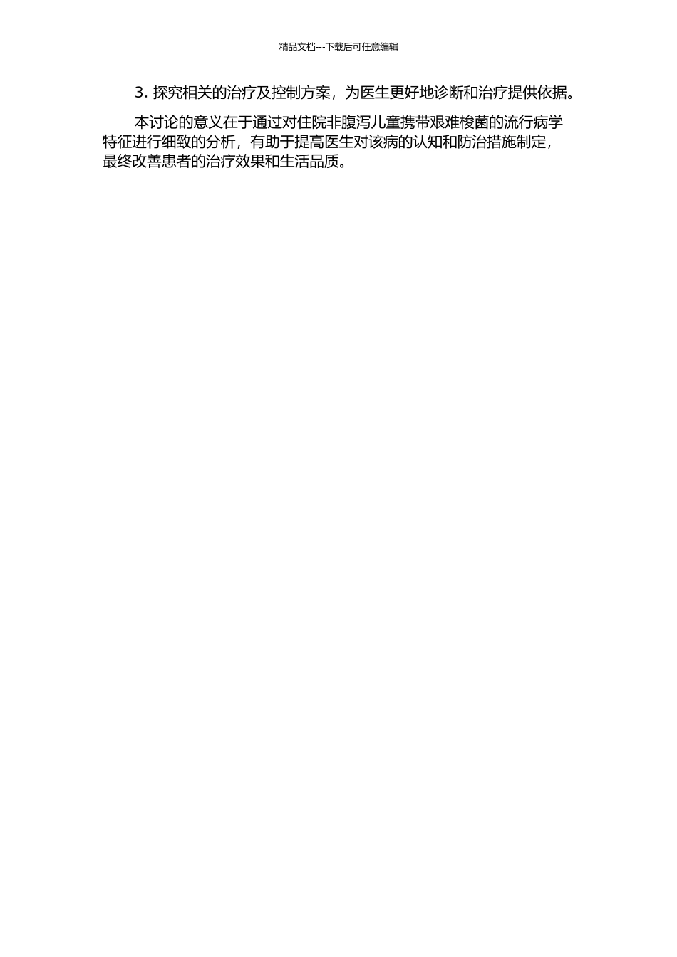 住院非腹泻儿童携带艰难梭菌的流行病学特征的开题报告_第2页