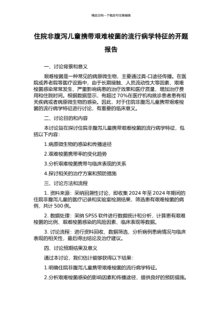 住院非腹泻儿童携带艰难梭菌的流行病学特征的开题报告