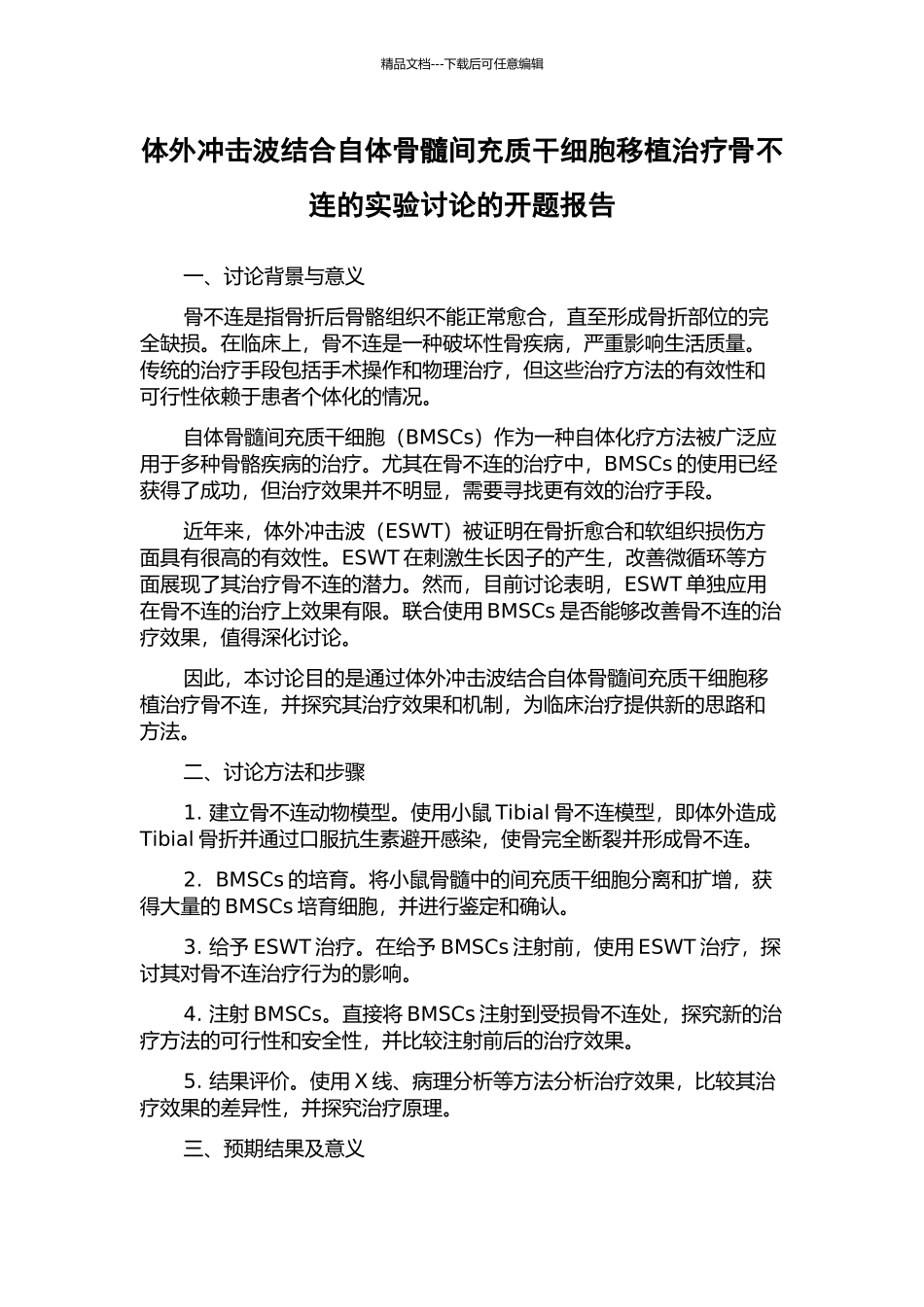 体外冲击波结合自体骨髓间充质干细胞移植治疗骨不连的实验研究的开题报告_第1页