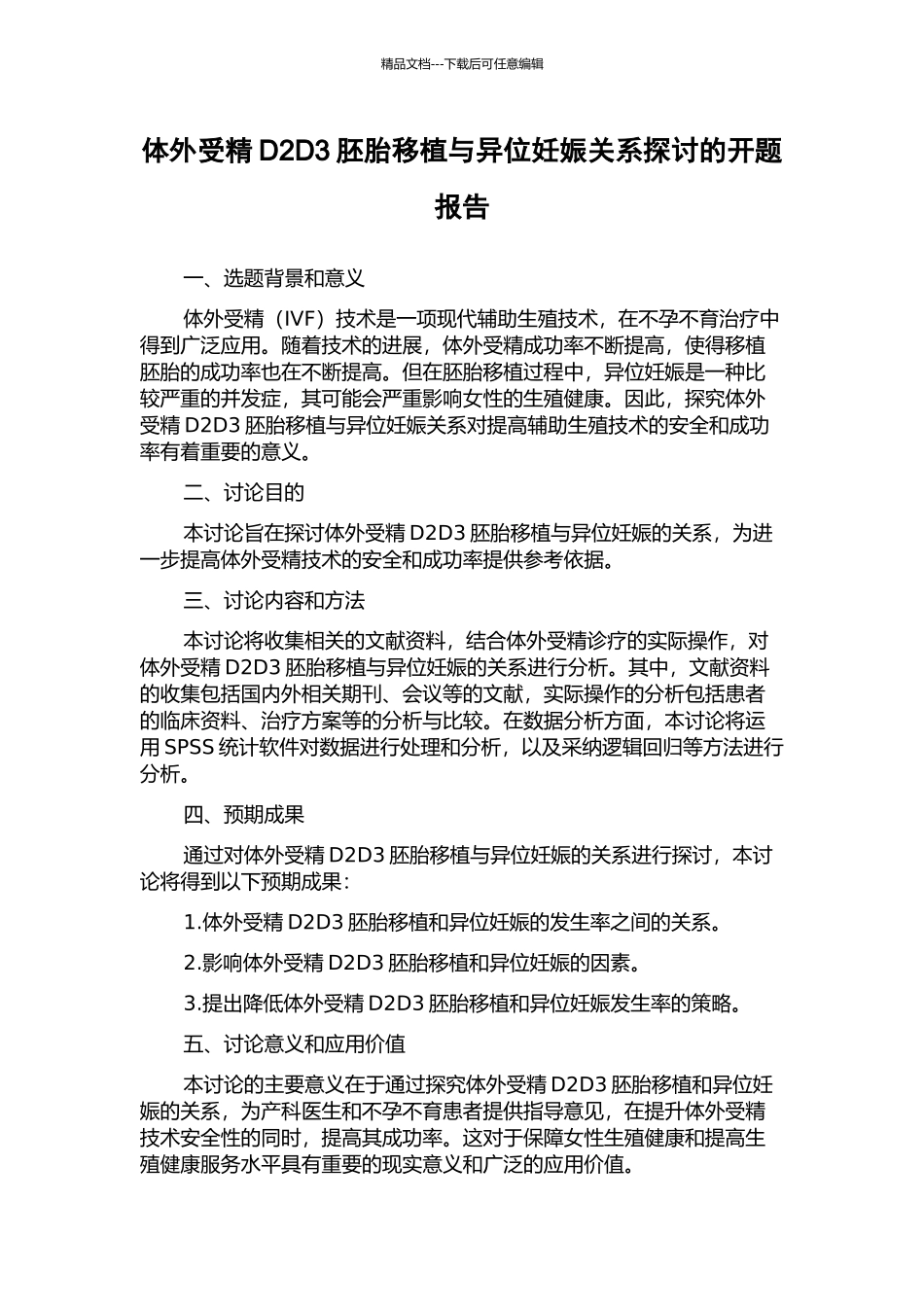 体外受精D2D3胚胎移植与异位妊娠关系探讨的开题报告_第1页