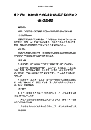 体外受精—胚胎移植术后临床妊娠结局的影响因素分析的开题报告