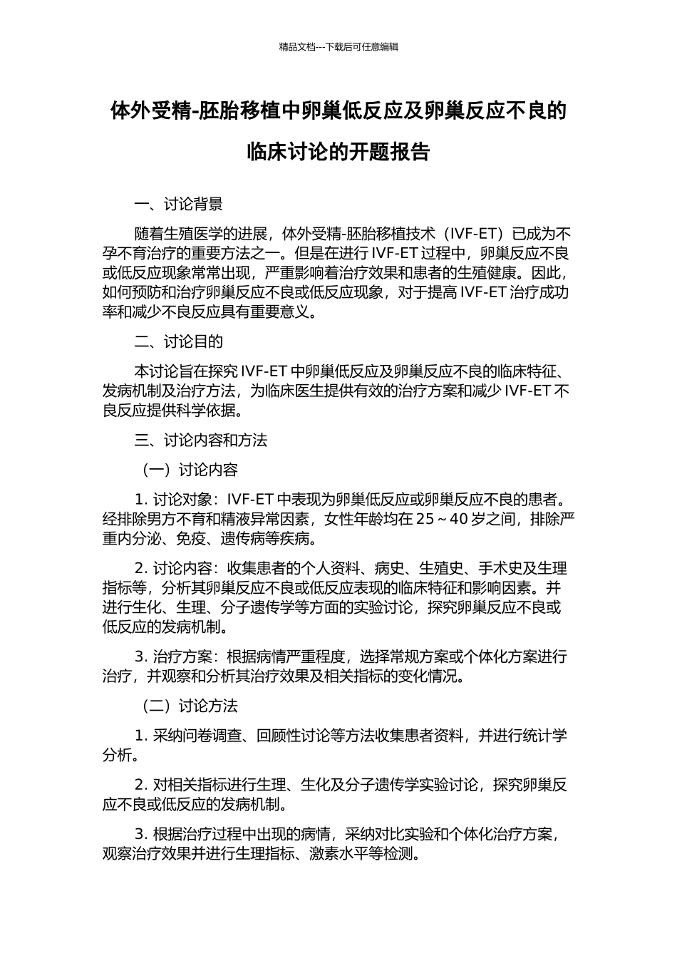 体外受精-胚胎移植中卵巢低反应及卵巢反应不良的临床研究的开题报告_第1页