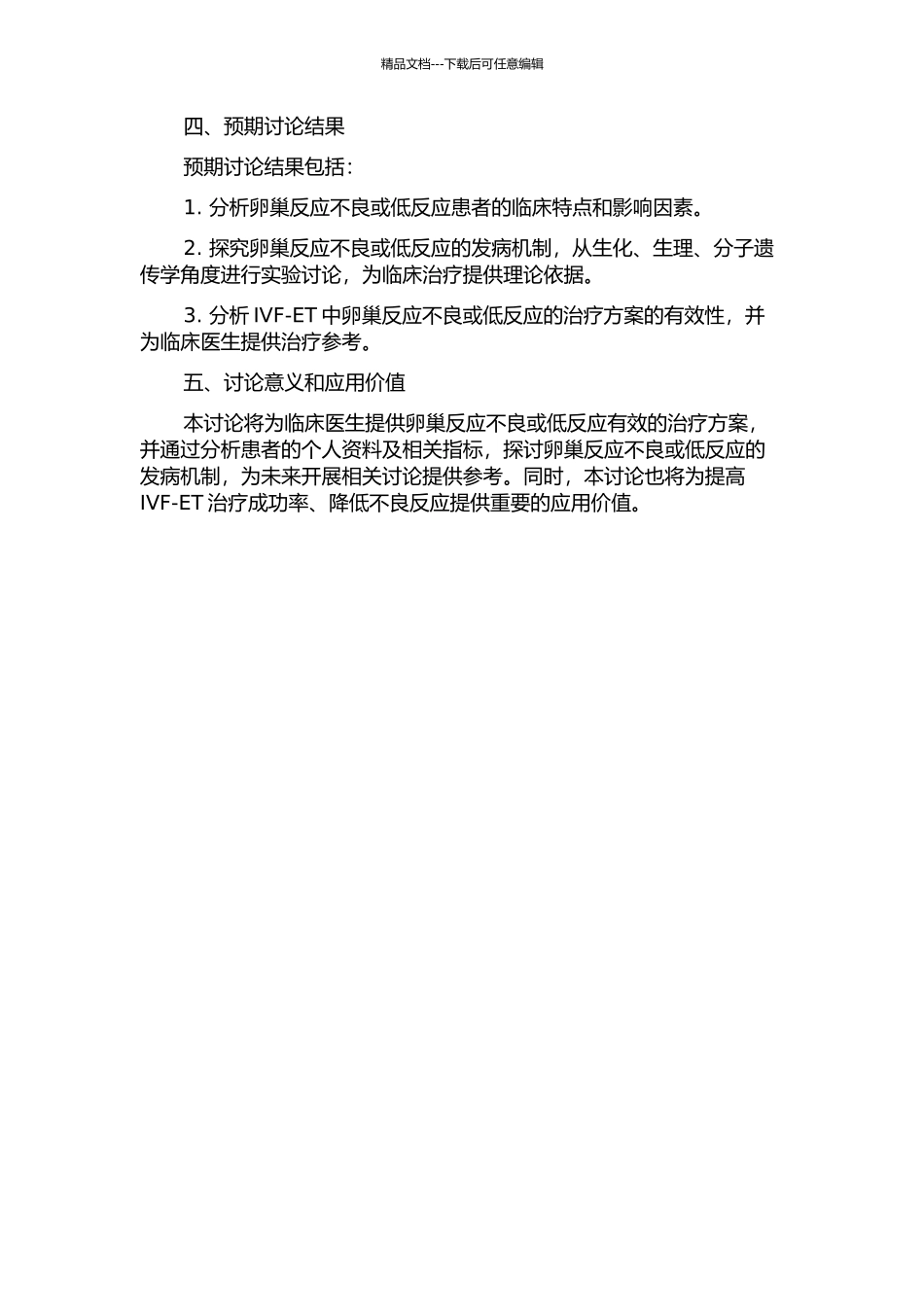 体外受精-胚胎移植中卵巢低反应及卵巢反应不良的临床研究的开题报告_第2页