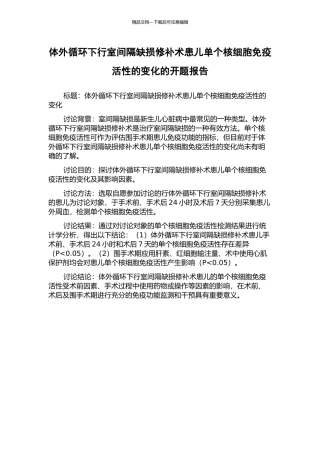 体外循环下行室间隔缺损修补术患儿单个核细胞免疫活性的变化的开题报告